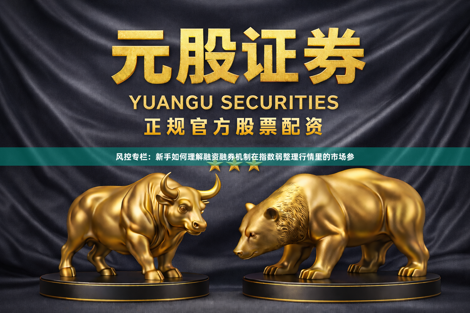 风控专栏：新手如何理解融资融券机制在指数弱整理行情里的市场参