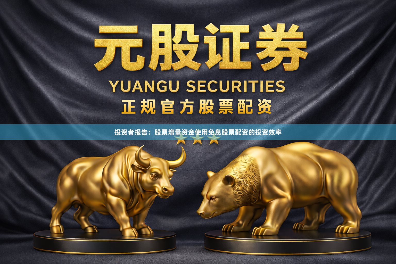 投资者报告：股票增量资金使用免息股票配资的投资效率