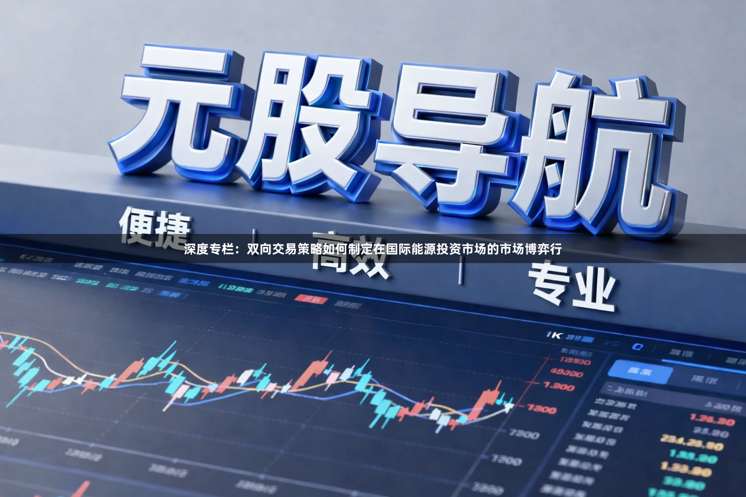 深度专栏：双向交易策略如何制定在国际能源投资市场的市场博弈行