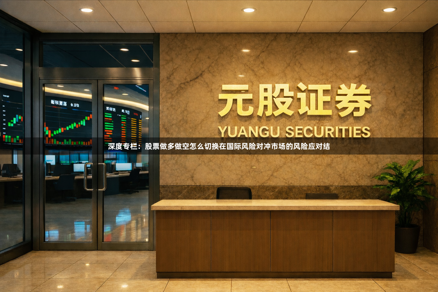 深度专栏：股票做多做空怎么切换在国际风险对冲市场的风险应对结
