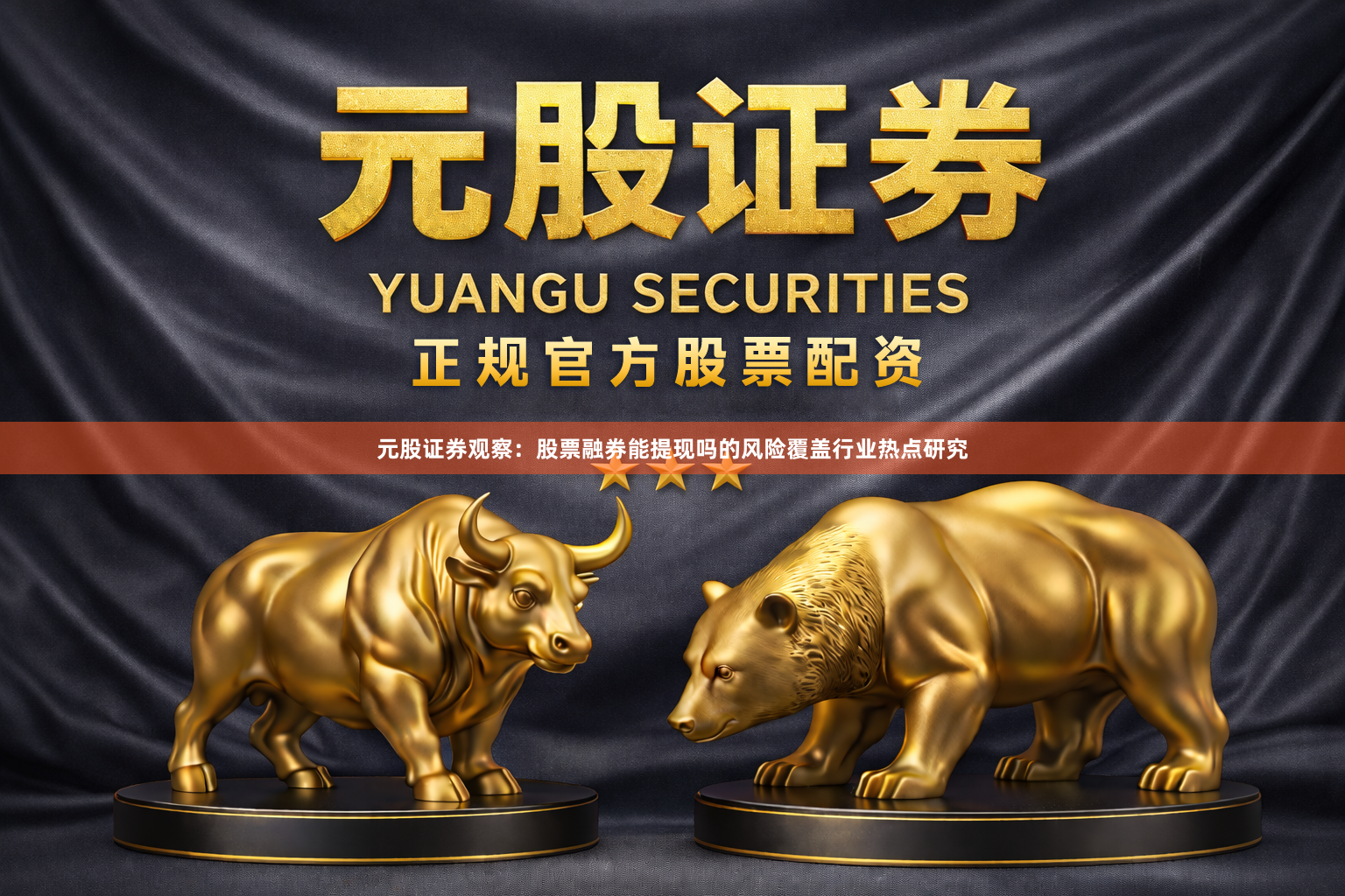 元股证券观察：股票融券能提现吗的风险覆盖行业热点研究