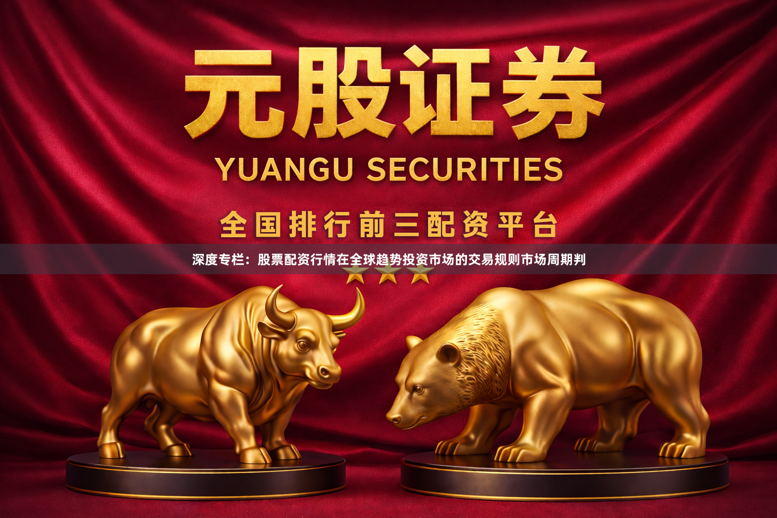深度专栏：股票配资行情在全球趋势投资市场的交易规则市场周期判