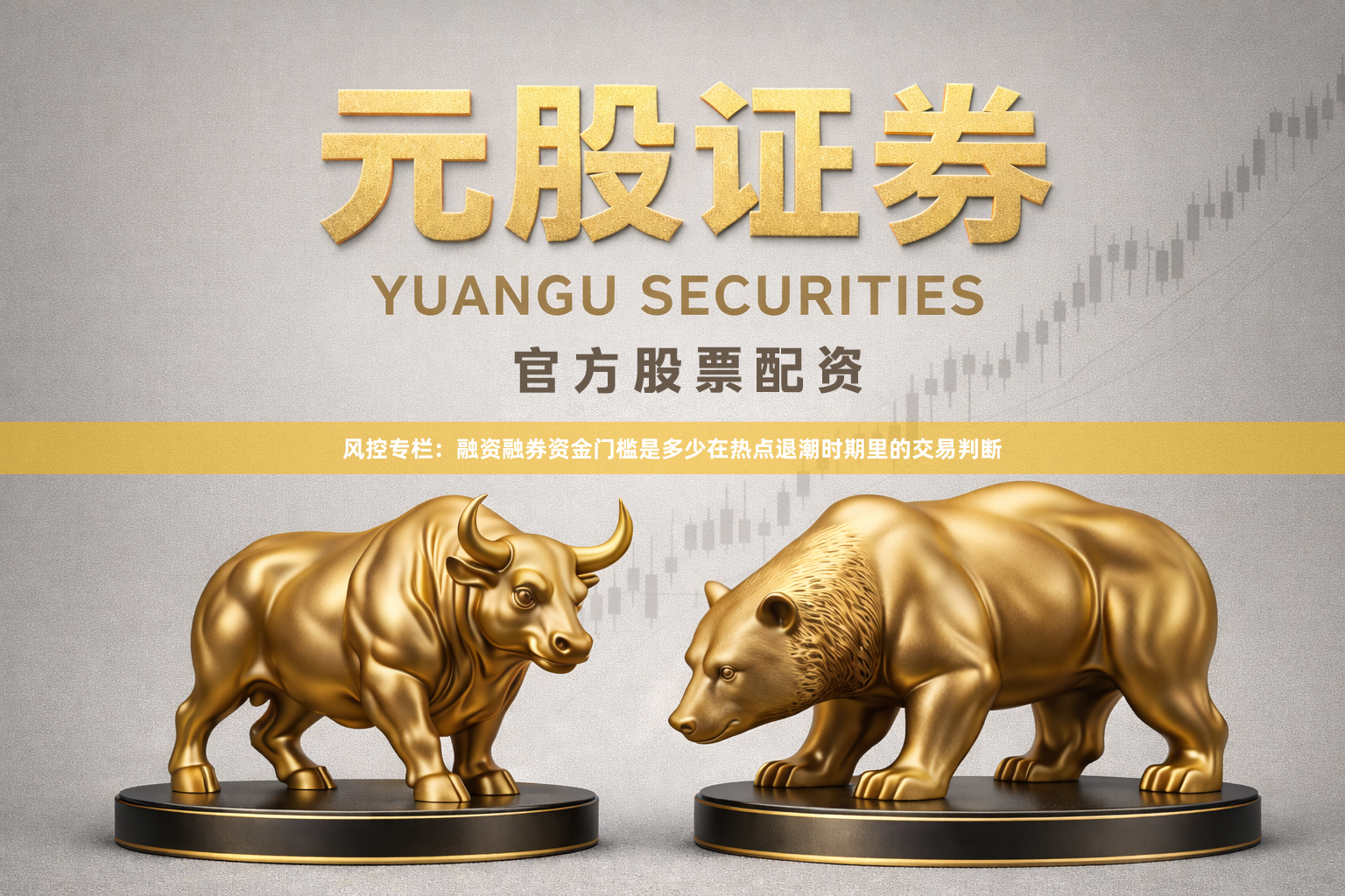 风控专栏：融资融券资金门槛是多少在热点退潮时期里的交易判断