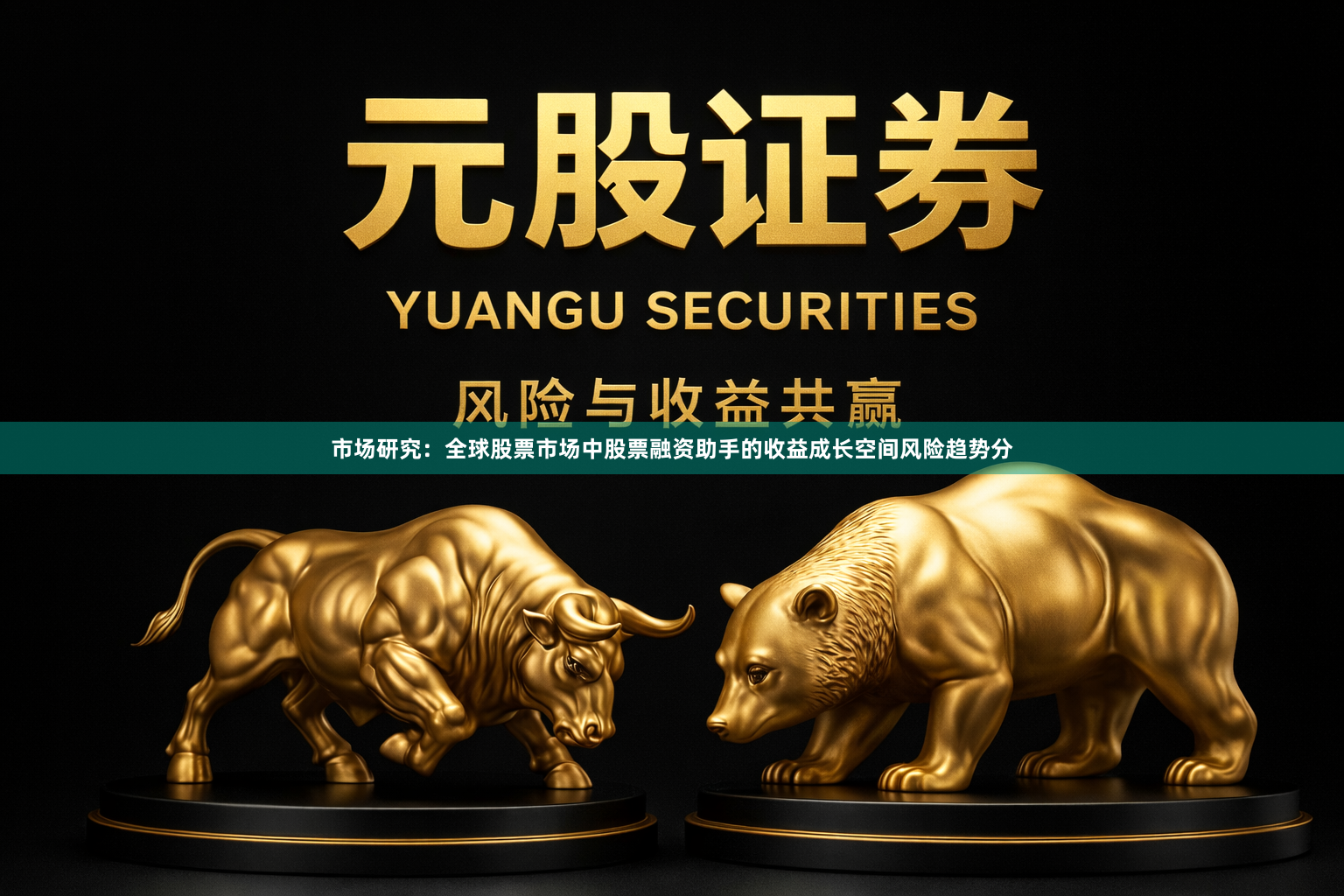 市场研究：全球股票市场中股票融资助手的收益成长空间风险趋势分
