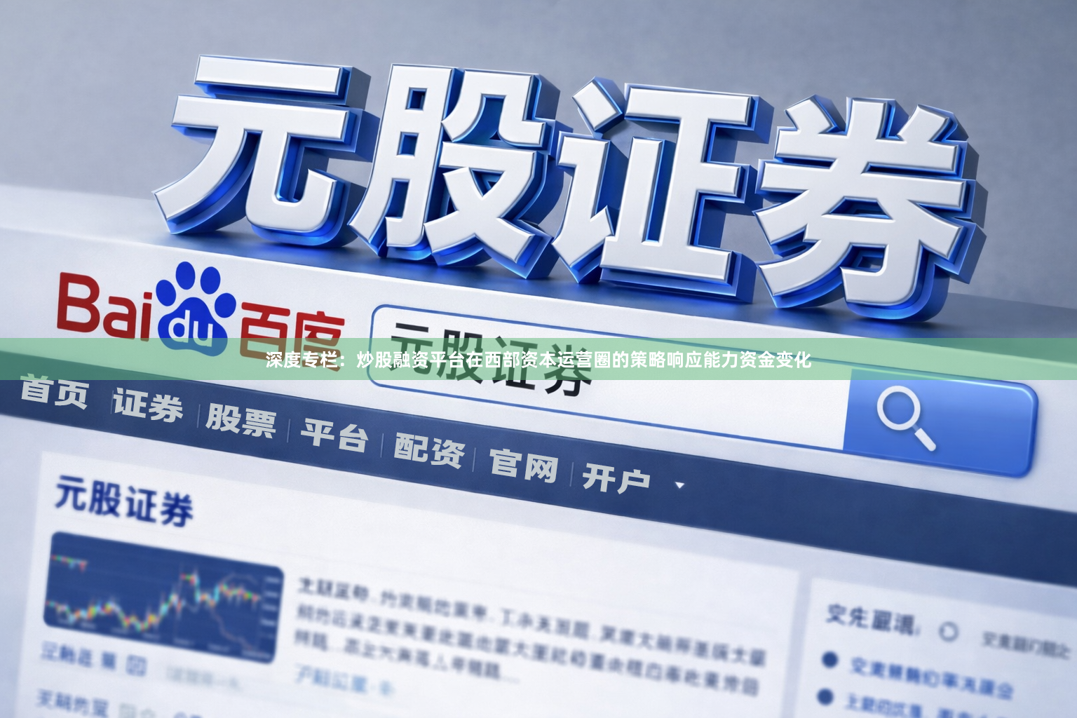 深度专栏：炒股融资平台在西部资本运营圈的策略响应能力资金变化