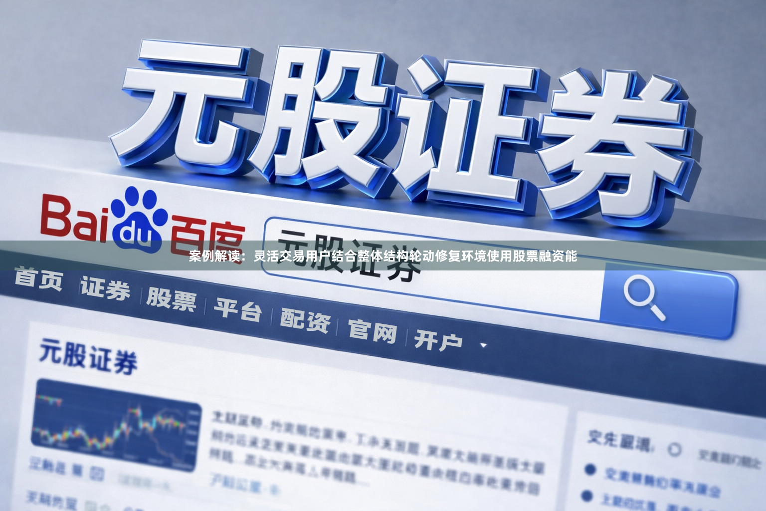 案例解读：灵活交易用户结合整体结构轮动修复环境使用股票融资能