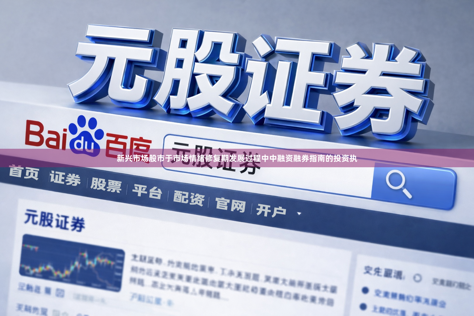 新兴市场股市于市场情绪修复期发展过程中中融资融券指南的投资执