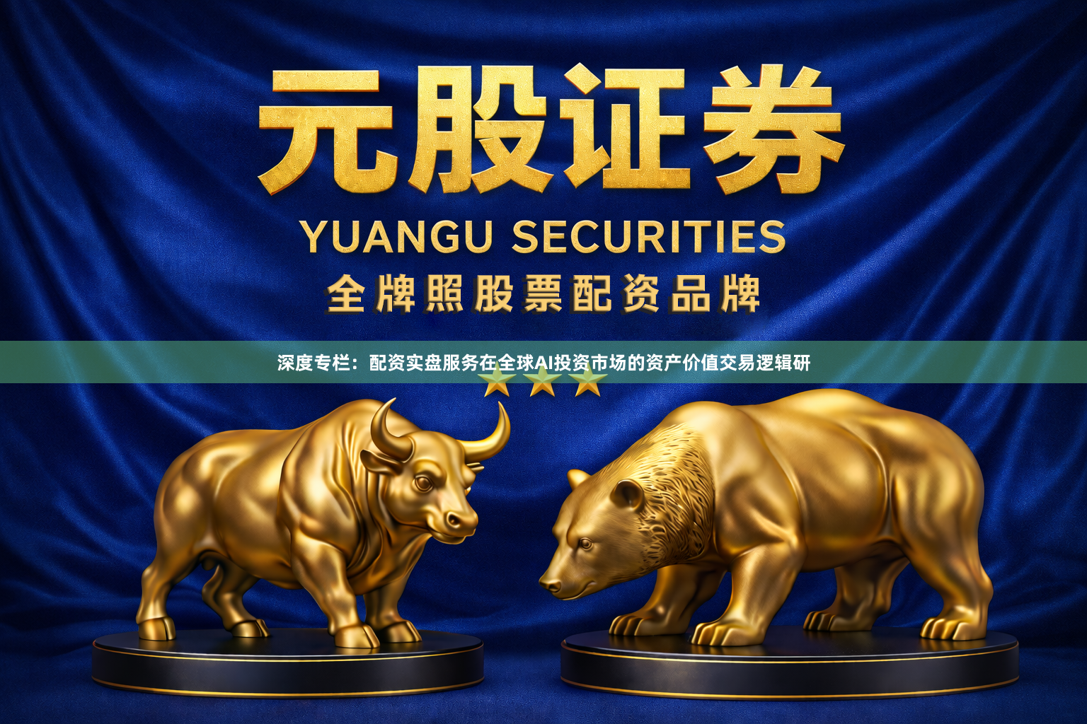 深度专栏：配资实盘服务在全球AI投资市场的资产价值交易逻辑研