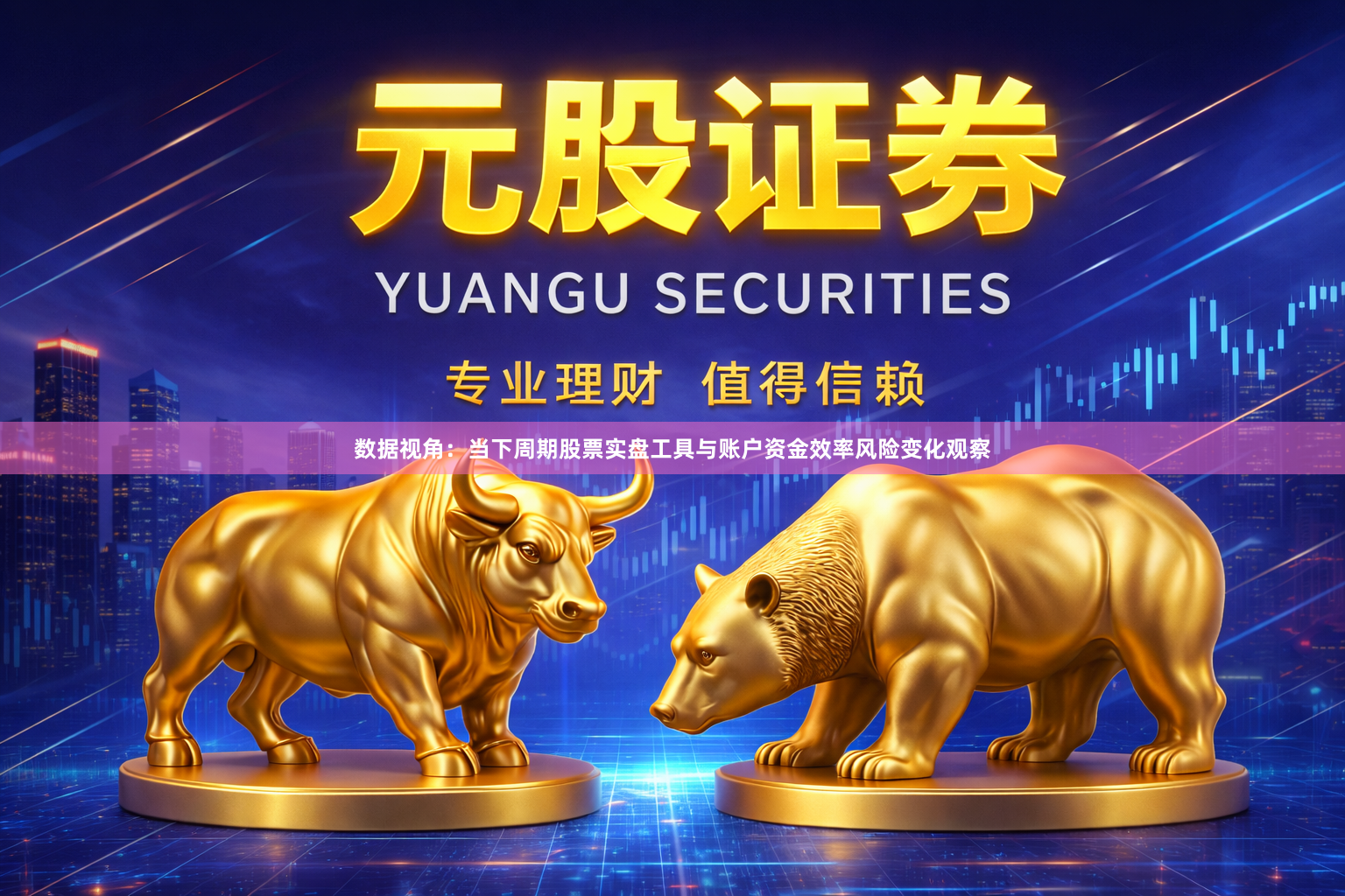 数据视角：当下周期股票实盘工具与账户资金效率风险变化观察