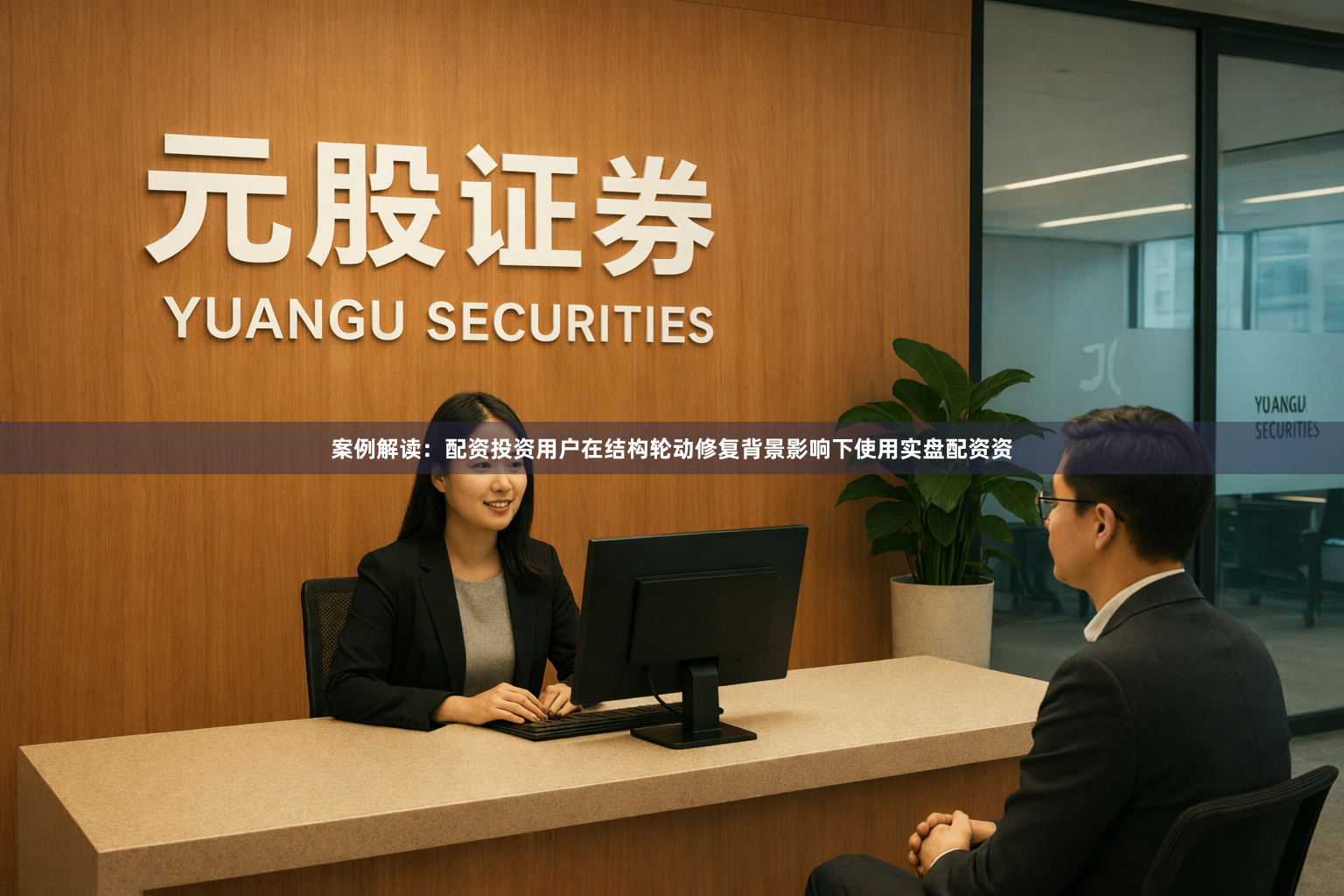 案例解读：配资投资用户在结构轮动修复背景影响下使用实盘配资资