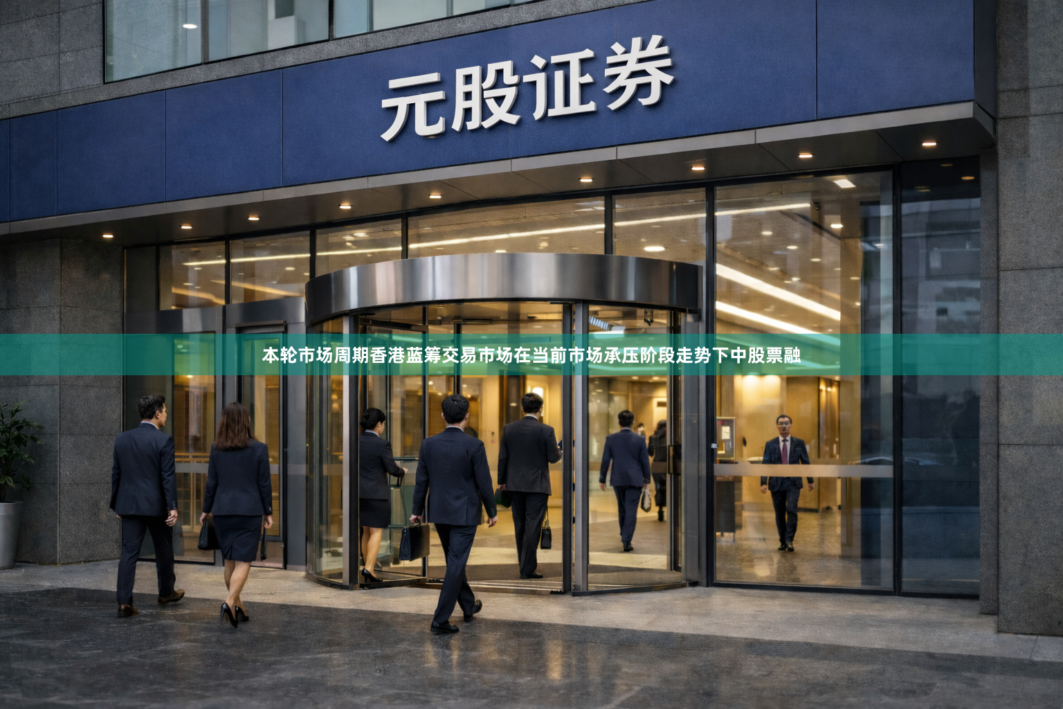 本轮市场周期香港蓝筹交易市场在当前市场承压阶段走势下中股票融