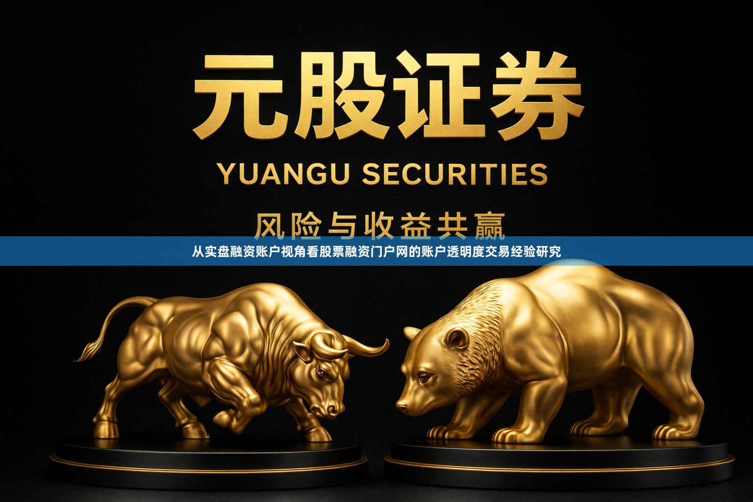 从实盘融资账户视角看股票融资门户网的账户透明度交易经验研究