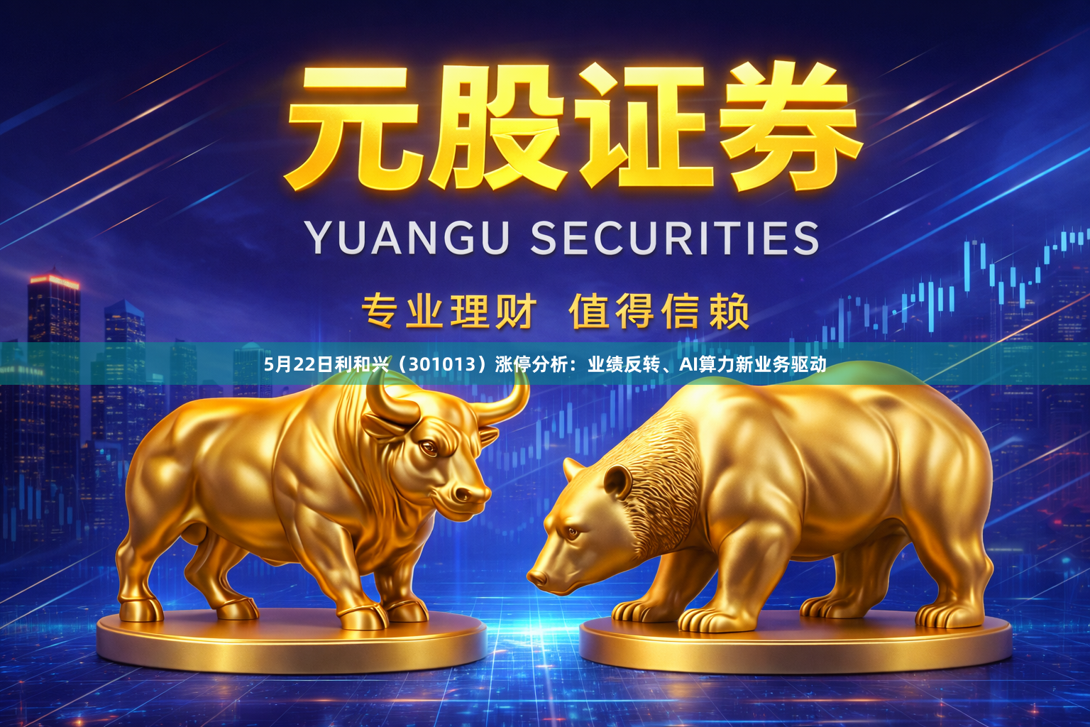 5月22日利和兴（301013）涨停分析：业绩反转、AI算力新业务驱动