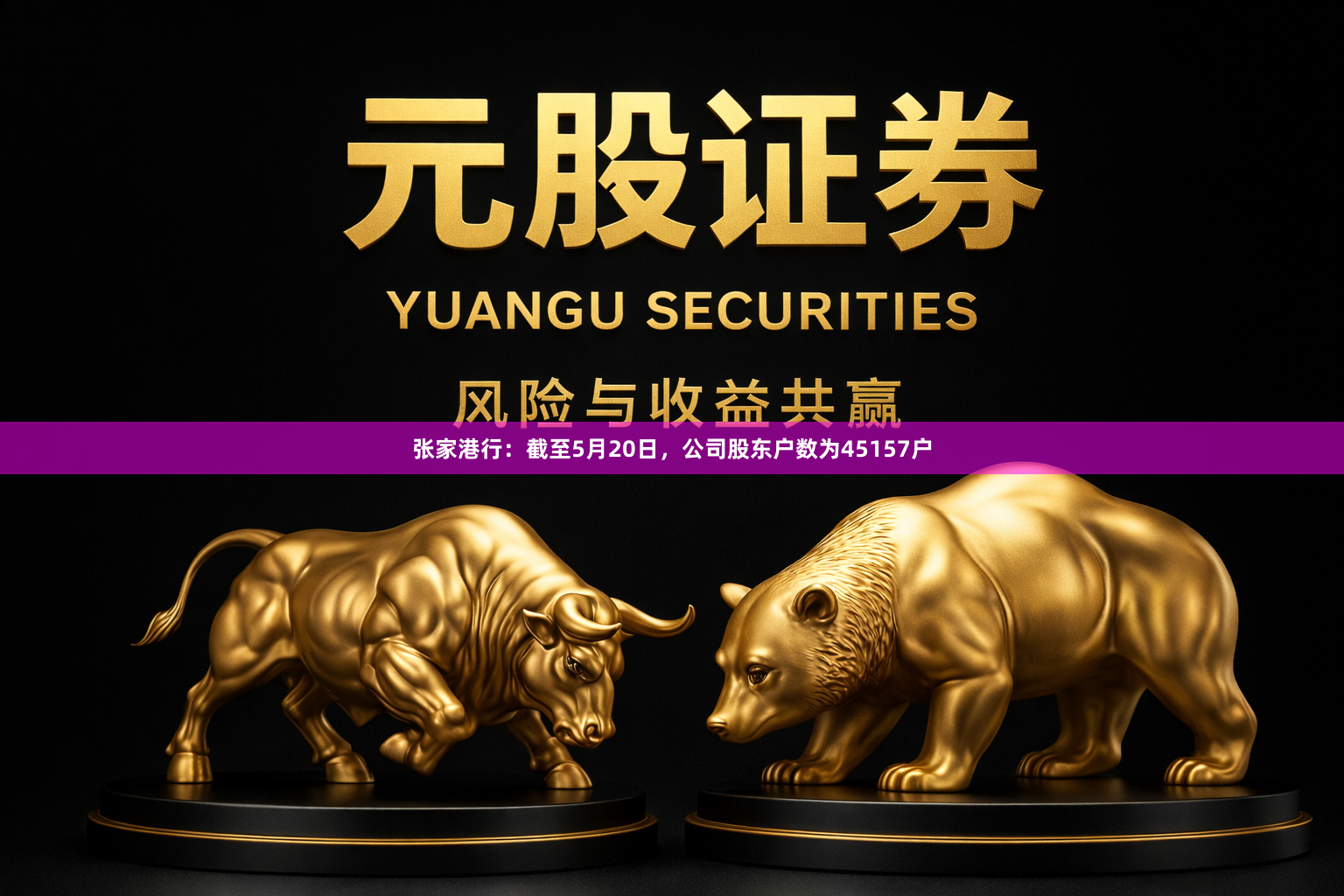 张家港行：截至5月20日，公司股东户数为45157户