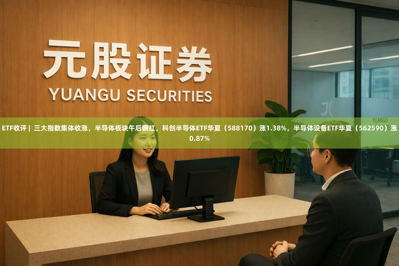 ETF收评 |  三大指数集体收涨，半导体板块午后翻红，科创半导体ETF华夏（588170）涨1.38%，半导体设备ETF华夏（562590）涨0.87%