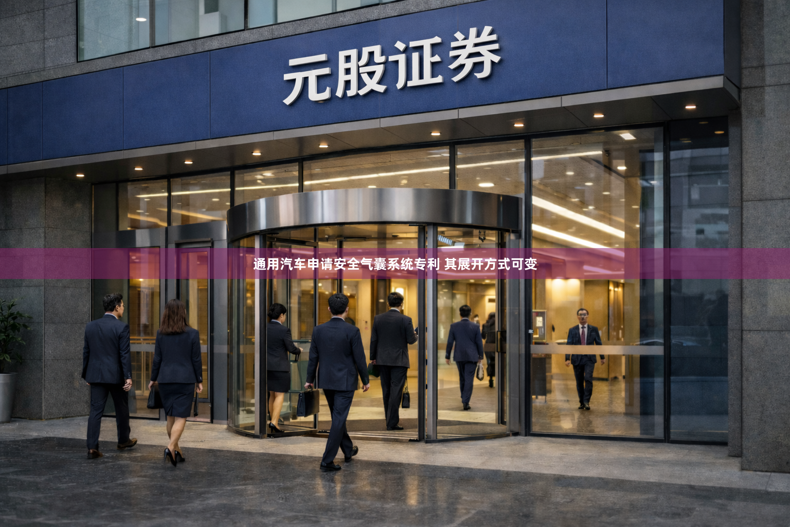 通用汽车申请安全气囊系统专利 其展开方式可变