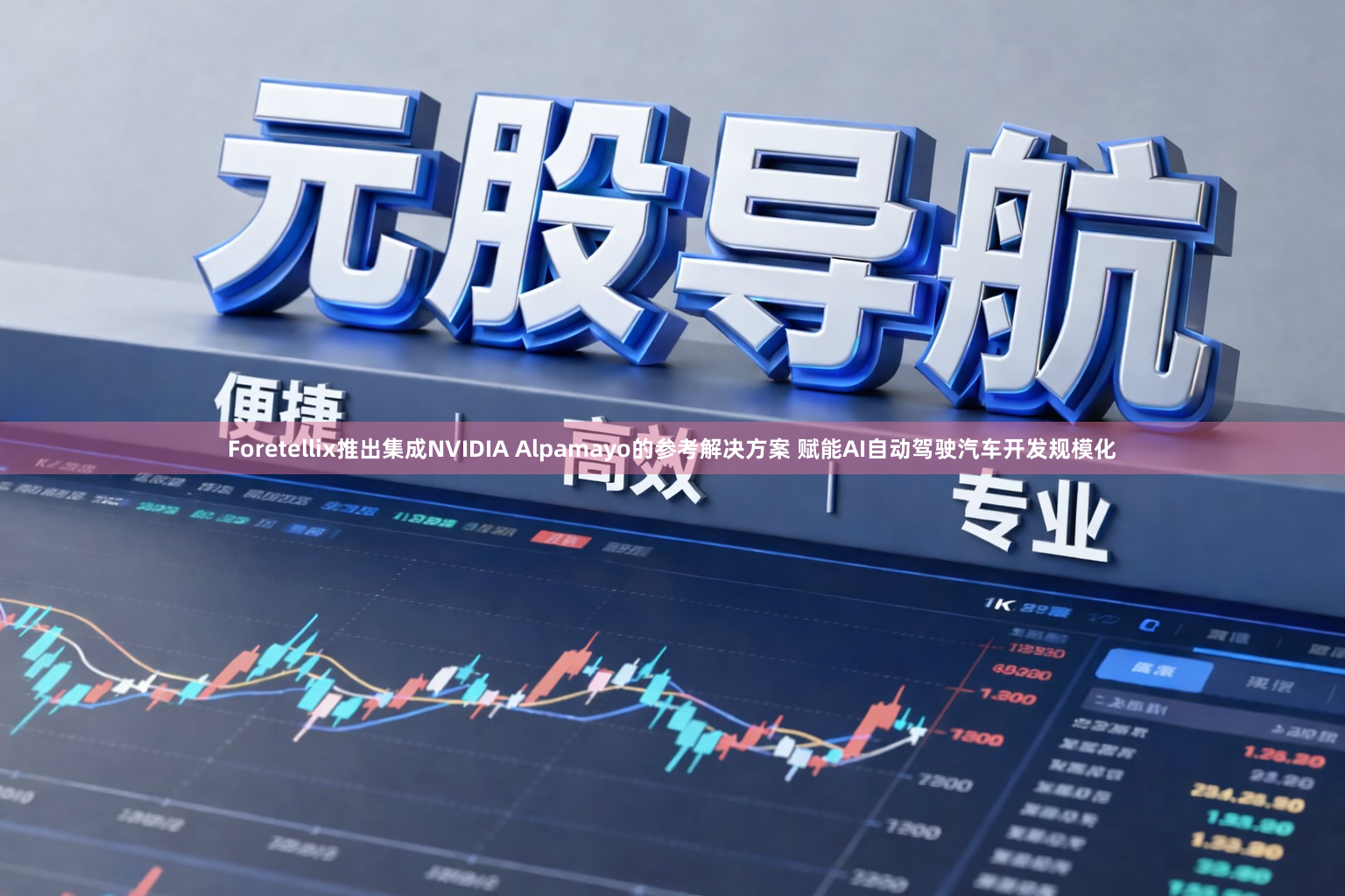 Foretellix推出集成NVIDIA Alpamayo的参考解决方案 赋能AI自动驾驶汽车开发规模化