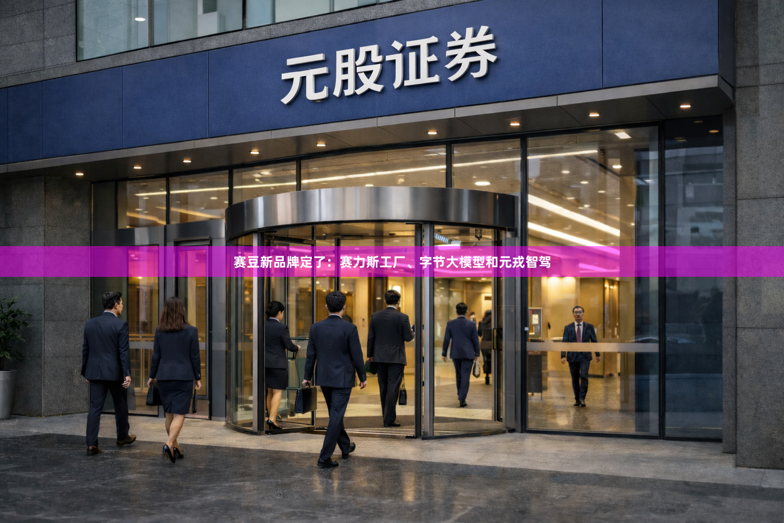 赛豆新品牌定了：赛力斯工厂、字节大模型和元戎智驾