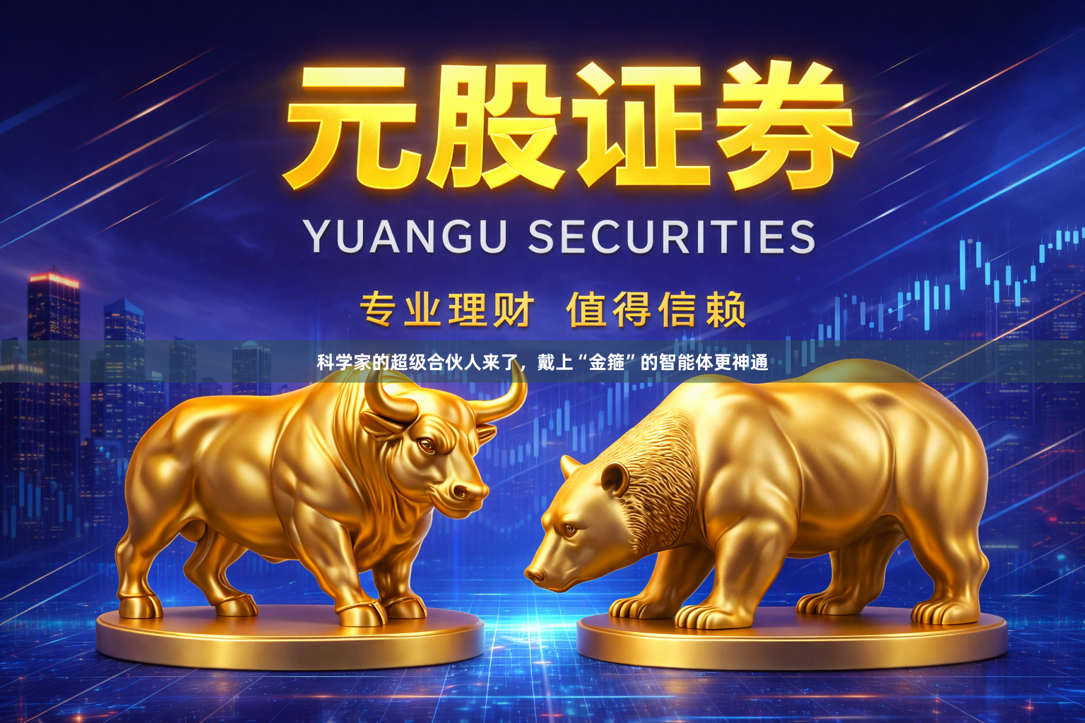 科学家的超级合伙人来了，戴上“金箍”的智能体更神通