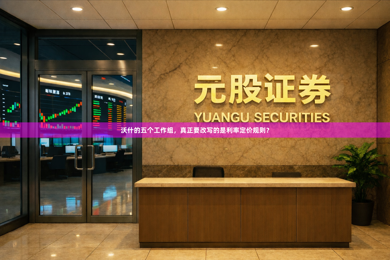 沃什的五个工作组，真正要改写的是利率定价规则？