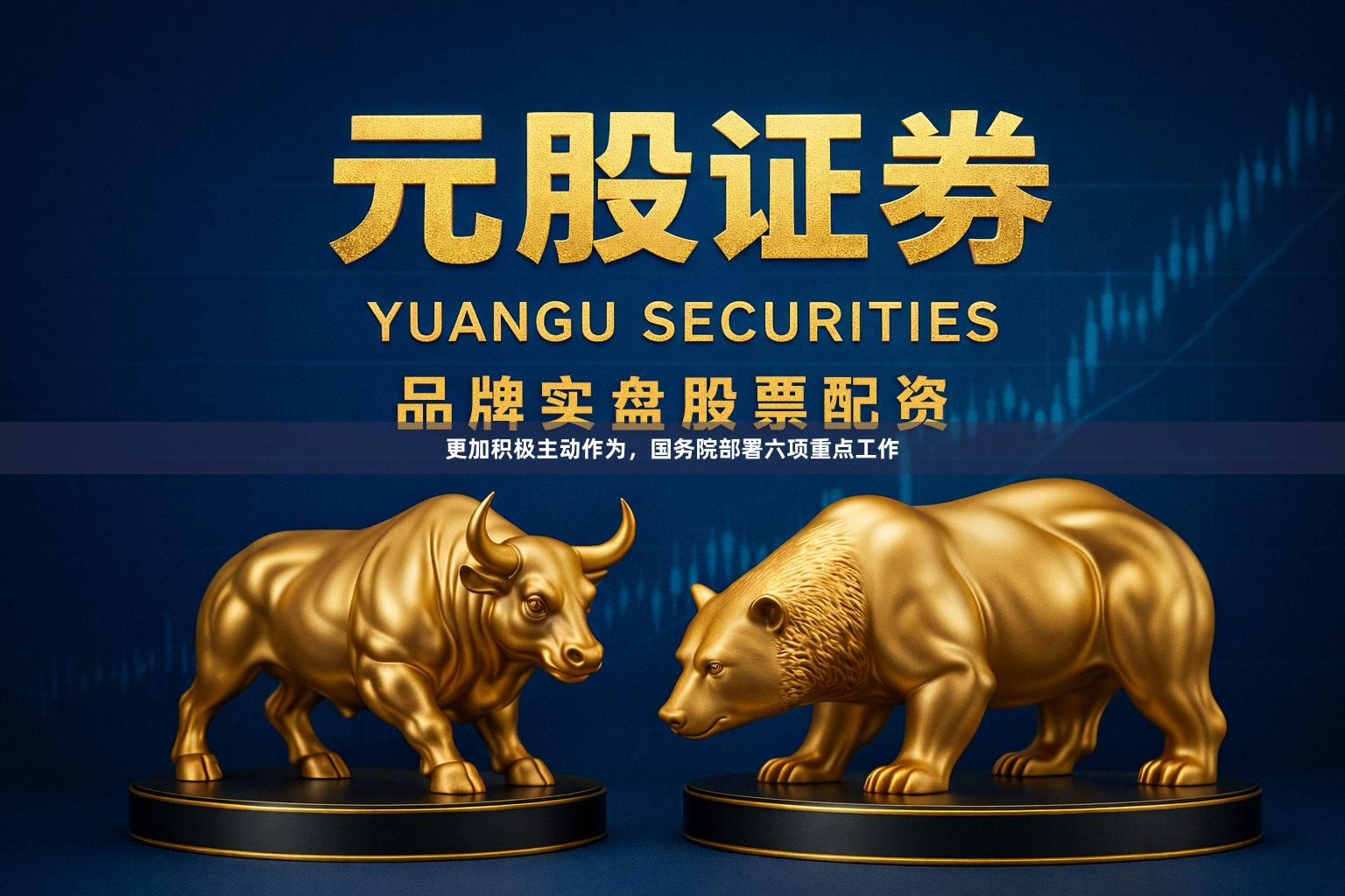 更加积极主动作为，国务院部署六项重点工作