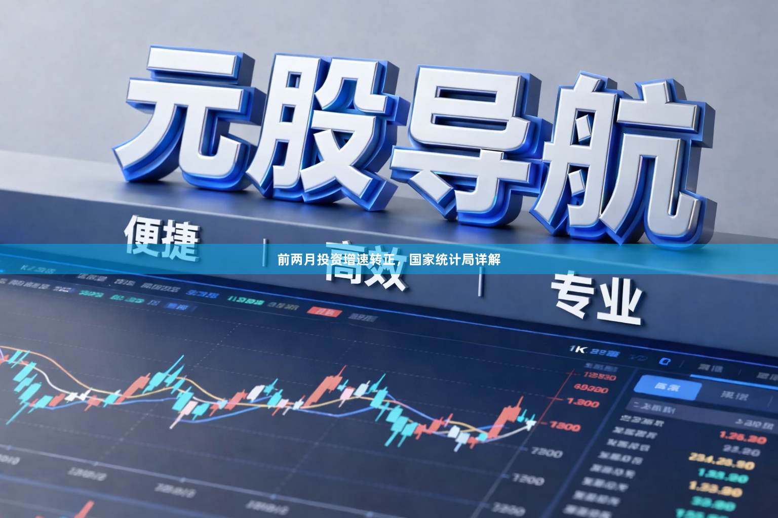 前两月投资增速转正，国家统计局详解