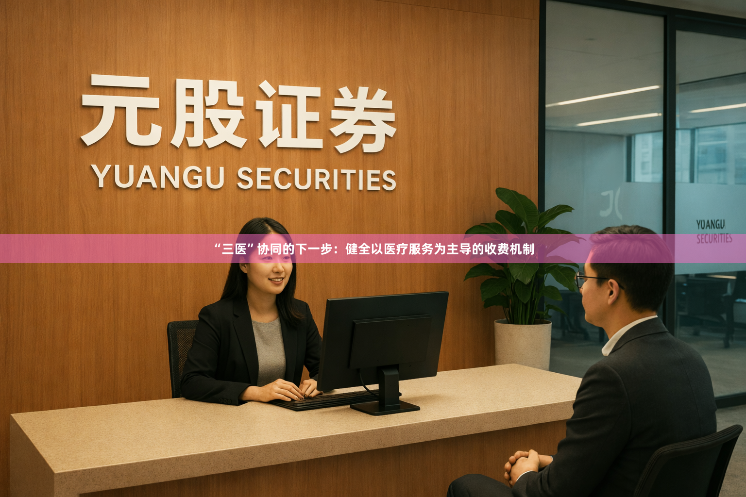 “三医”协同的下一步：健全以医疗服务为主导的收费机制