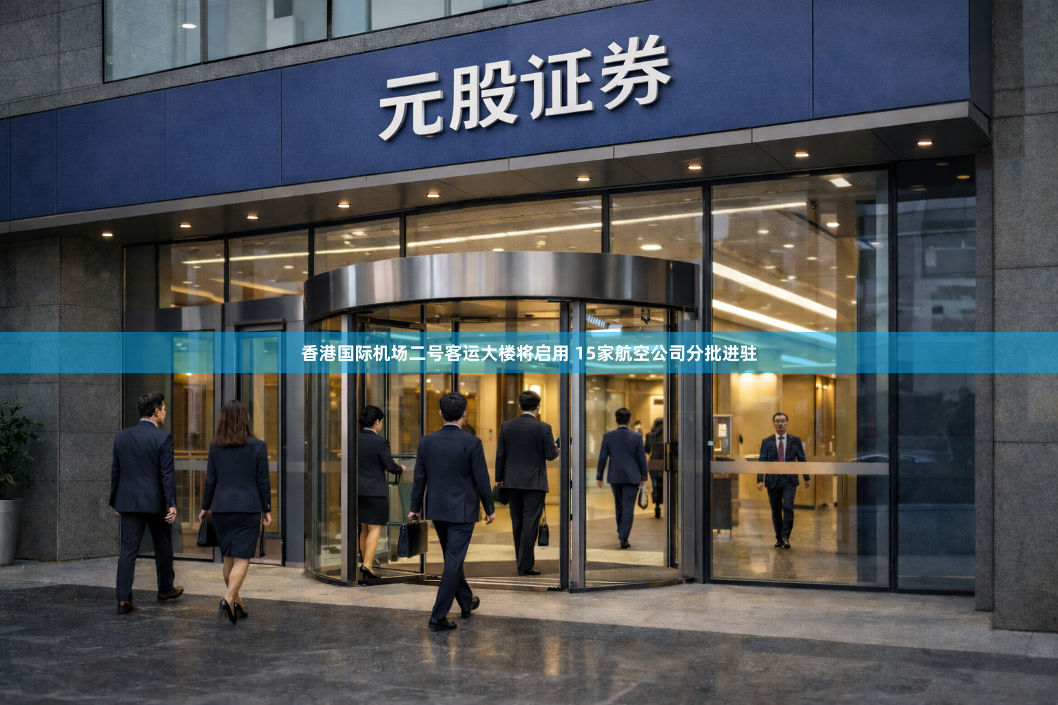 香港国际机场二号客运大楼将启用 15家航空公司分批进驻