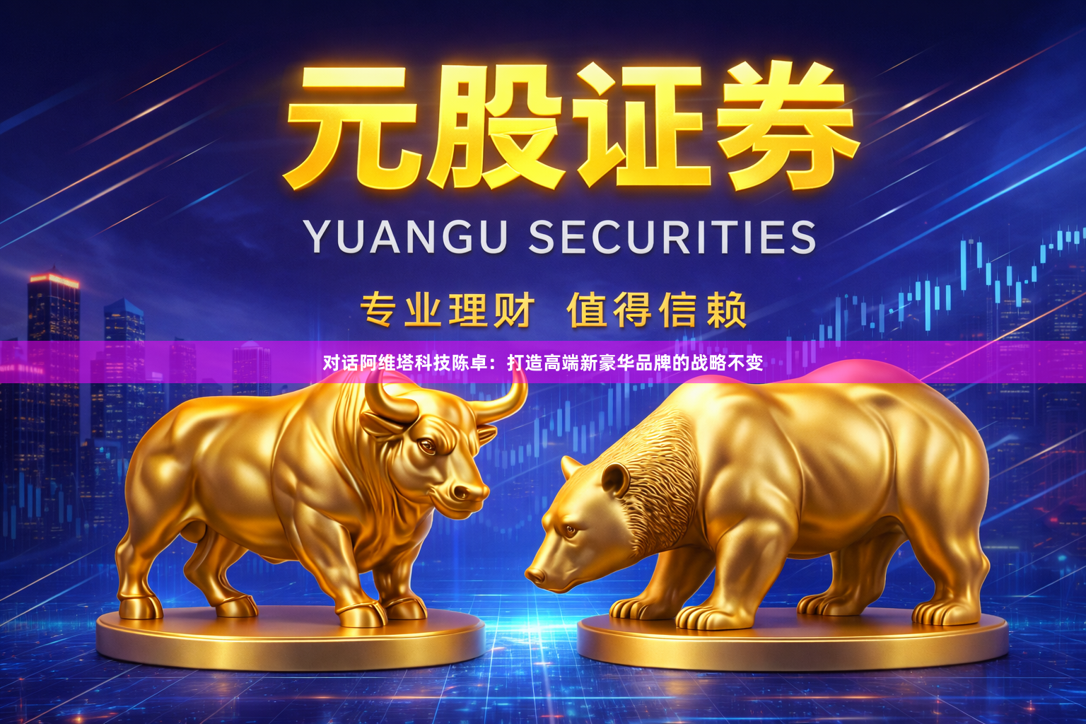对话阿维塔科技陈卓：打造高端新豪华品牌的战略不变