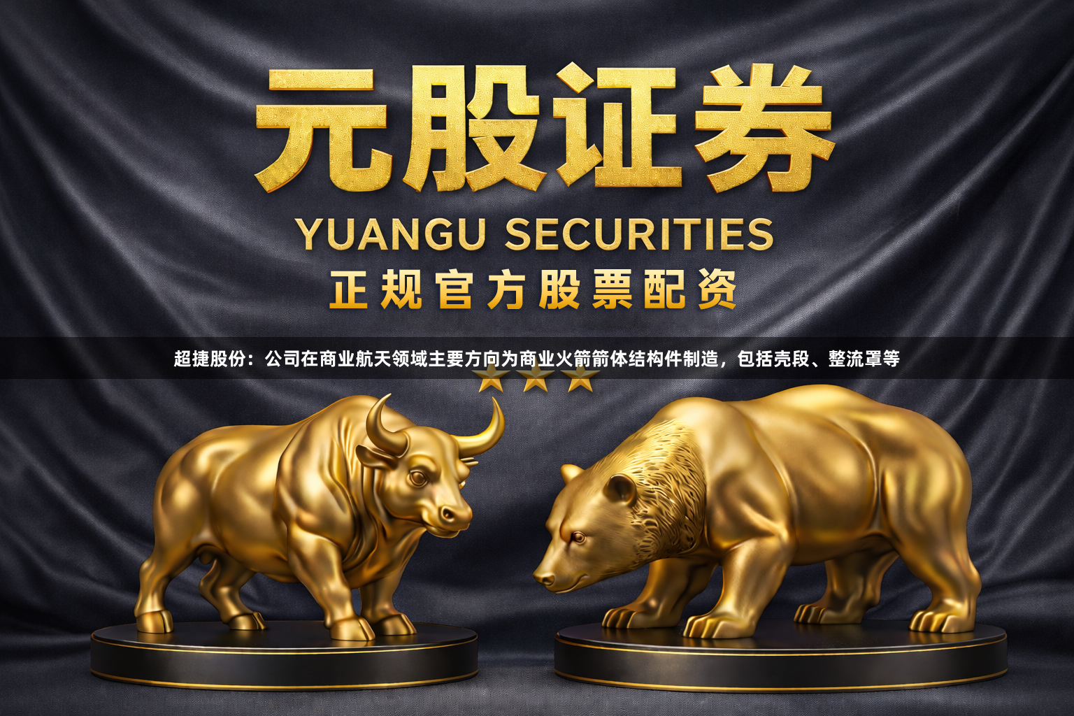 超捷股份：公司在商业航天领域主要方向为商业火箭箭体结构件制造，包括壳段、整流罩等