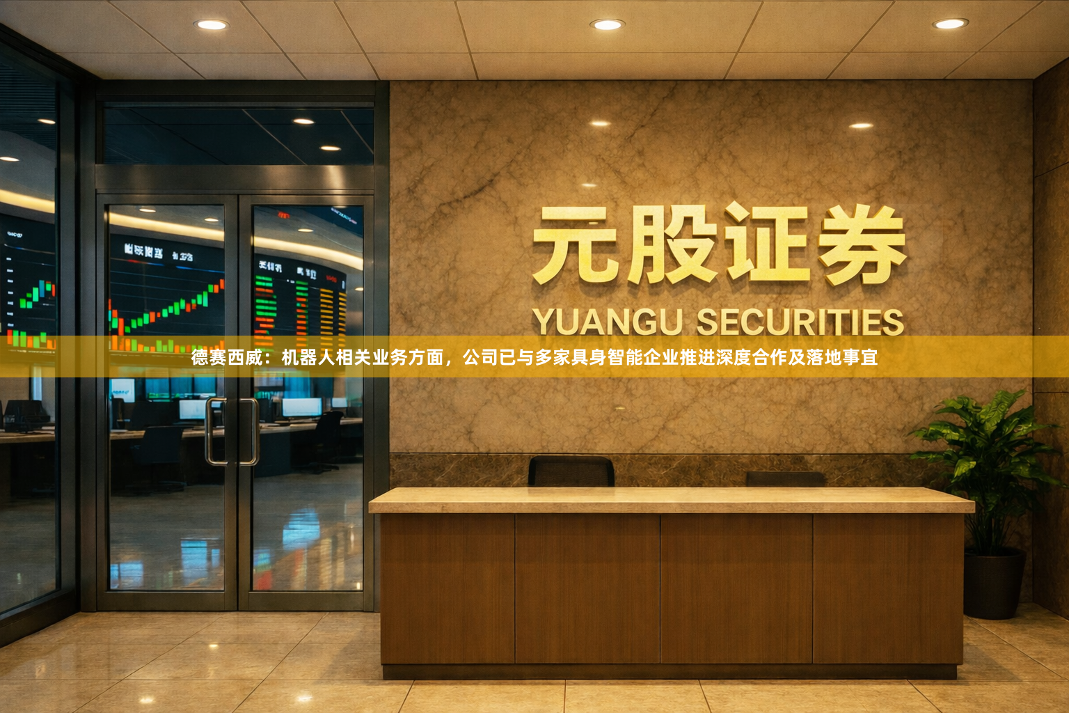 德赛西威：机器人相关业务方面，公司已与多家具身智能企业推进深度合作及落地事宜
