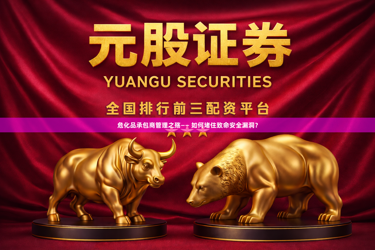 危化品承包商管理之殇—— 如何堵住致命安全漏洞？