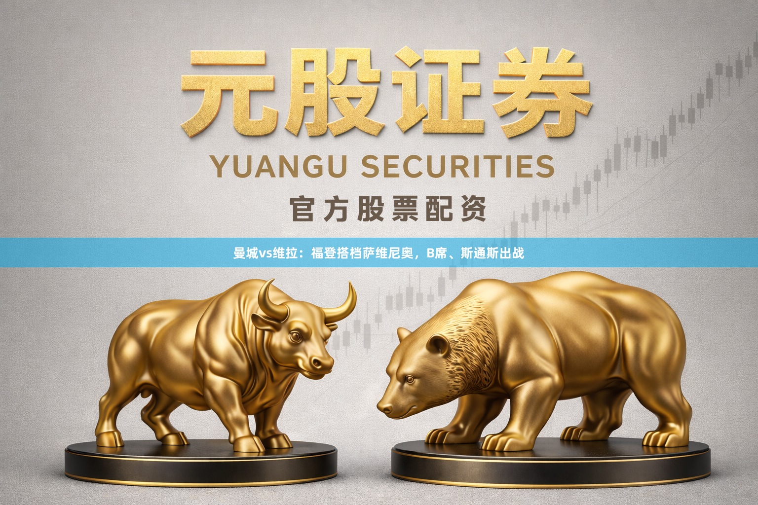 曼城vs维拉：福登搭档萨维尼奥，B席、斯通斯出战