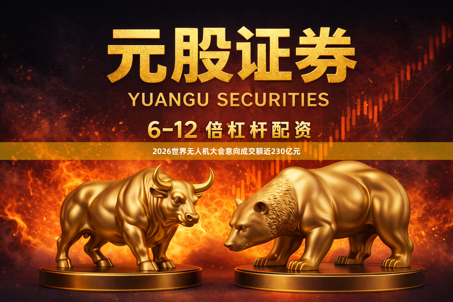 2026世界无人机大会意向成交额近230亿元