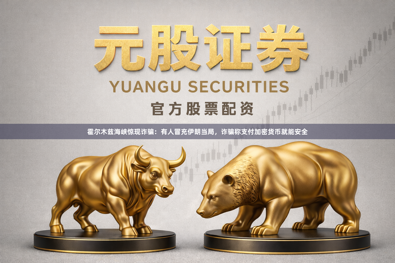 霍尔木兹海峡惊现诈骗：有人冒充伊朗当局，诈骗称支付加密货币就能安全