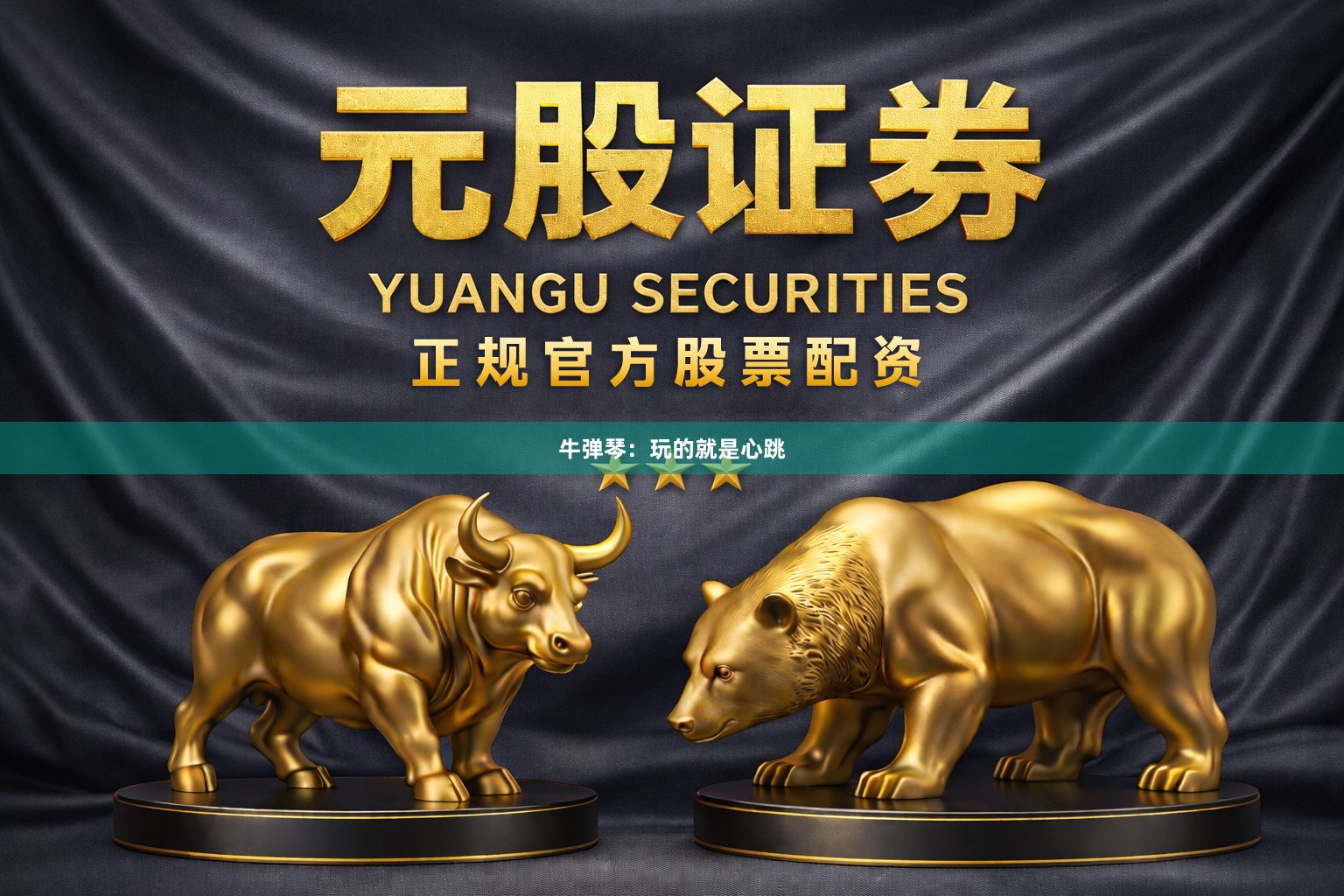 牛弹琴：玩的就是心跳