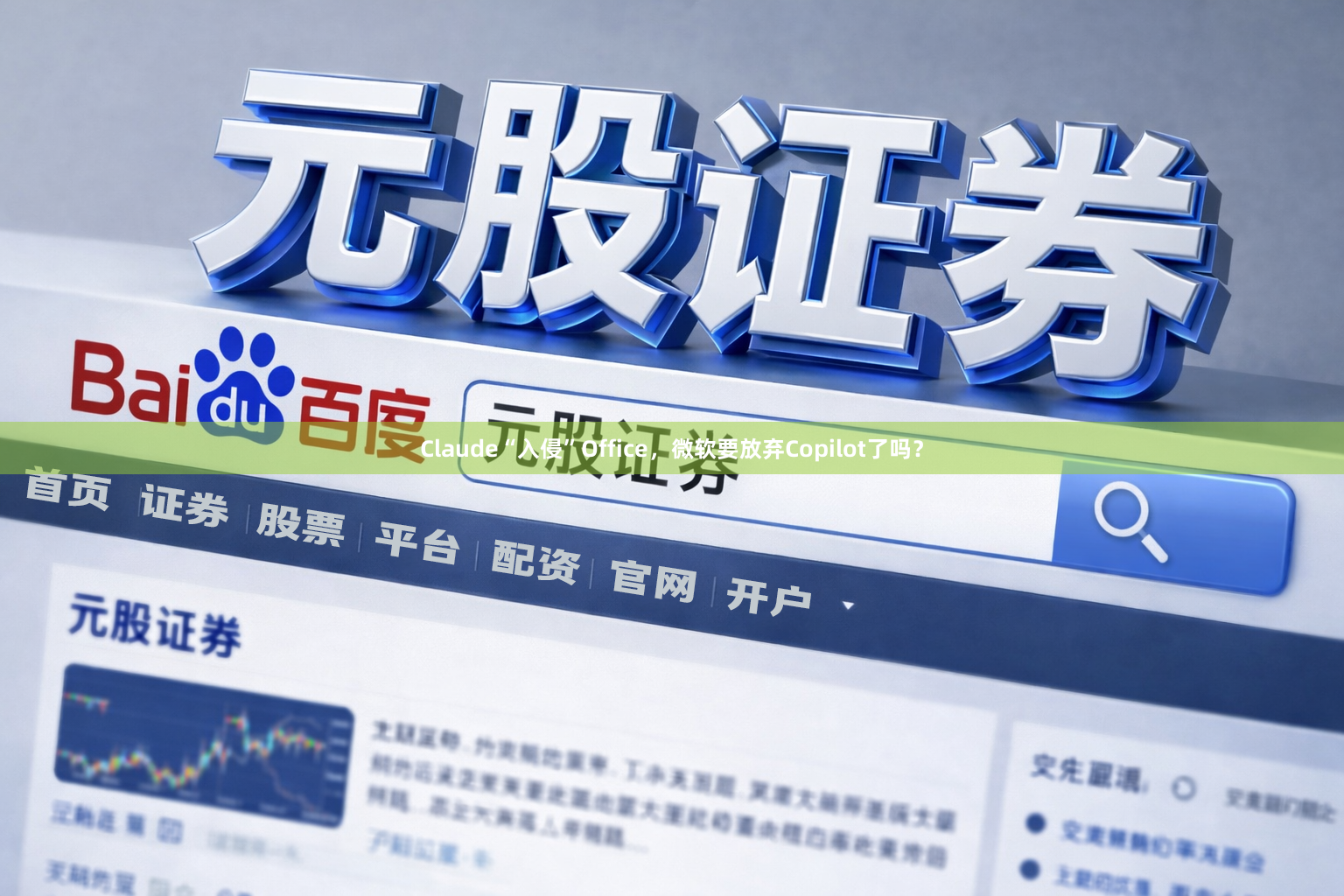 Claude“入侵”Office，微软要放弃Copilot了吗？