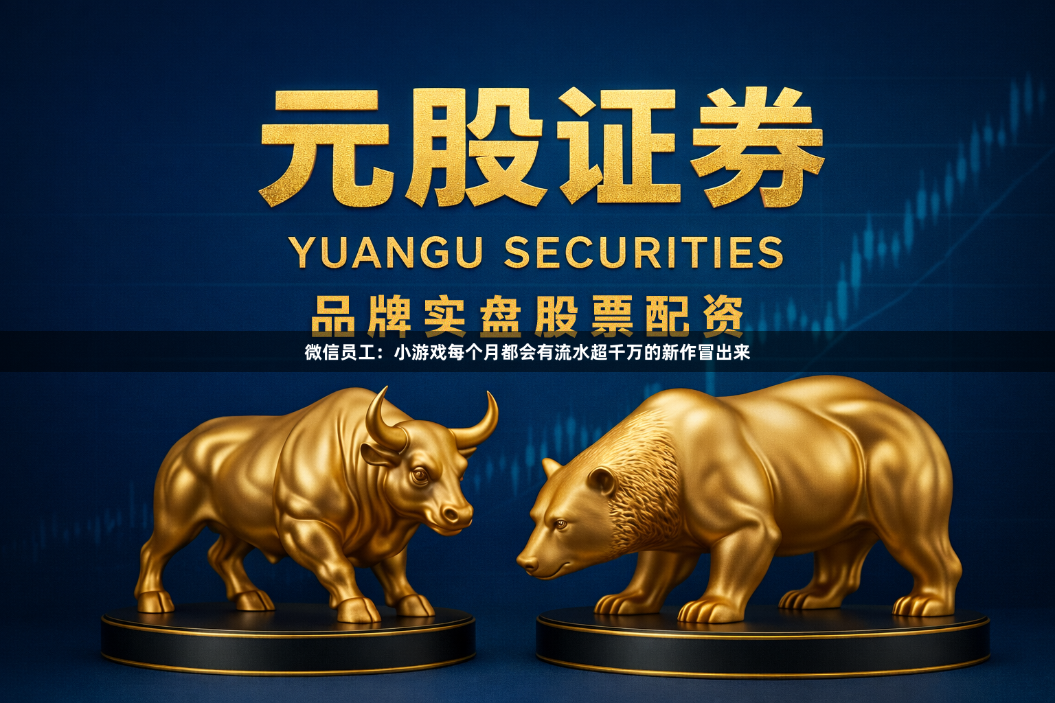 微信员工：小游戏每个月都会有流水超千万的新作冒出来