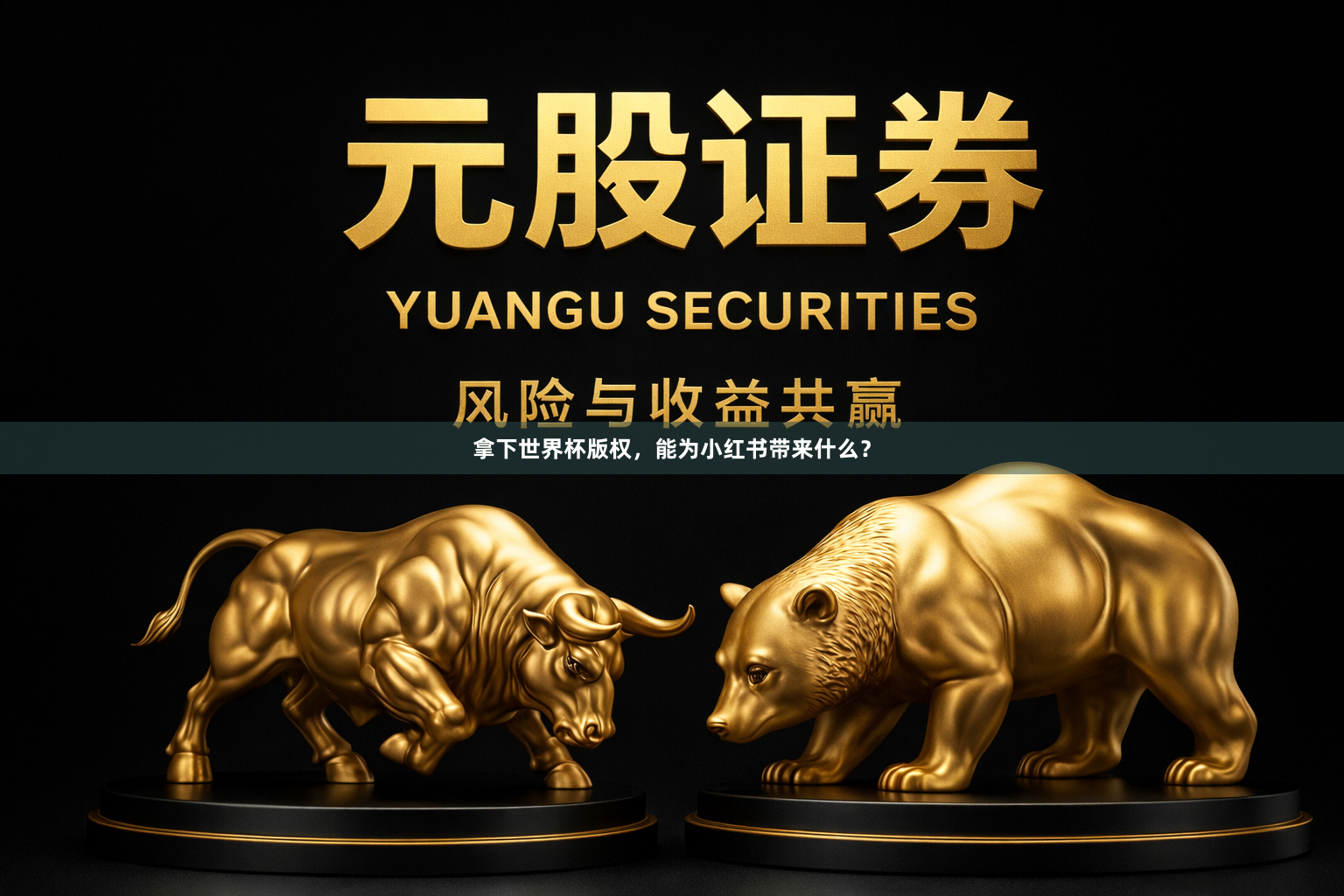 拿下世界杯版权，能为小红书带来什么？
