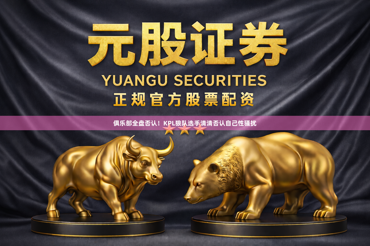俱乐部全盘否认！KPL狼队选手清清否认自己性骚扰