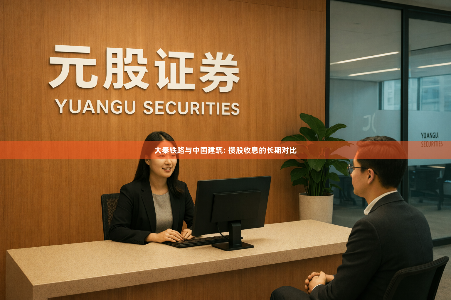 大秦铁路与中国建筑: 攒股收息的长期对比