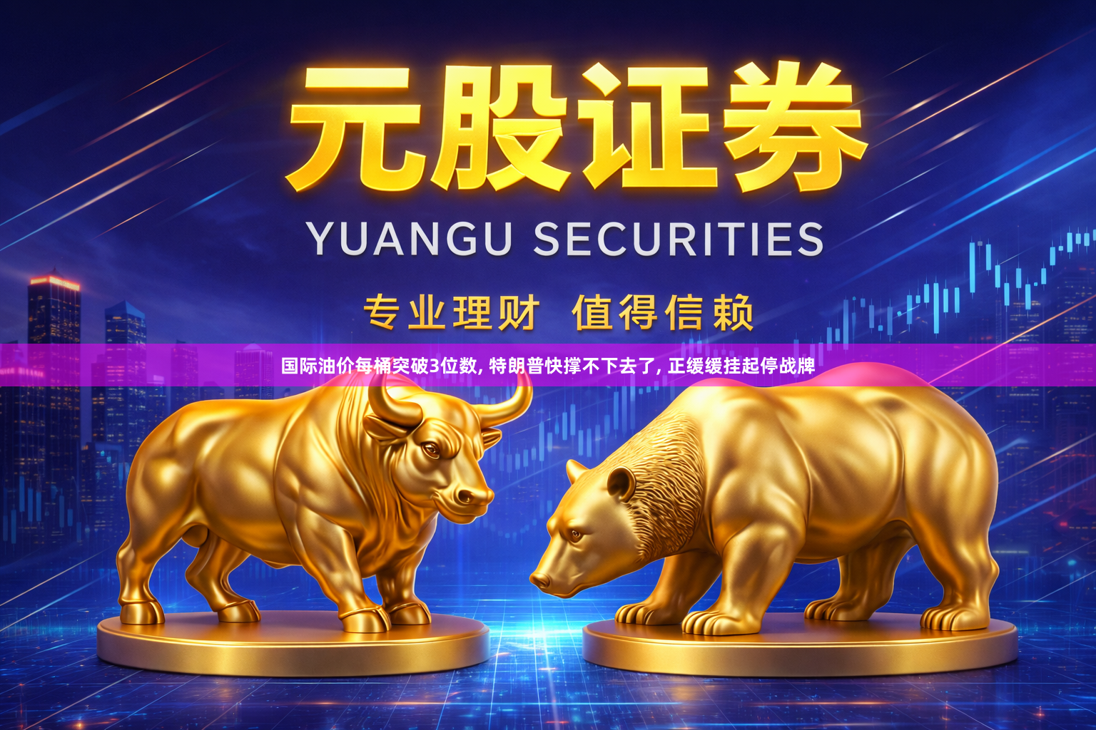 国际油价每桶突破3位数, 特朗普快撑不下去了, 正缓缓挂起停战牌