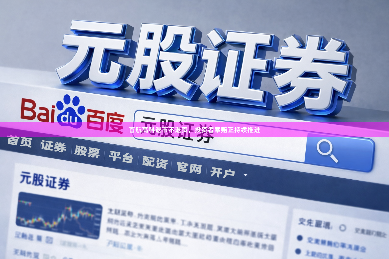 首航高科退市不退责，投资者索赔正持续推进