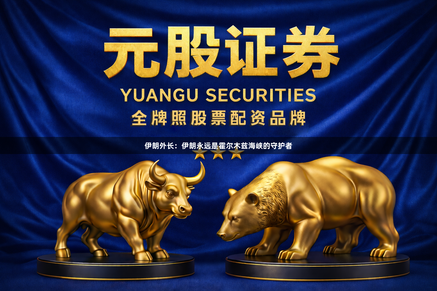 伊朗外长：伊朗永远是霍尔木兹海峡的守护者