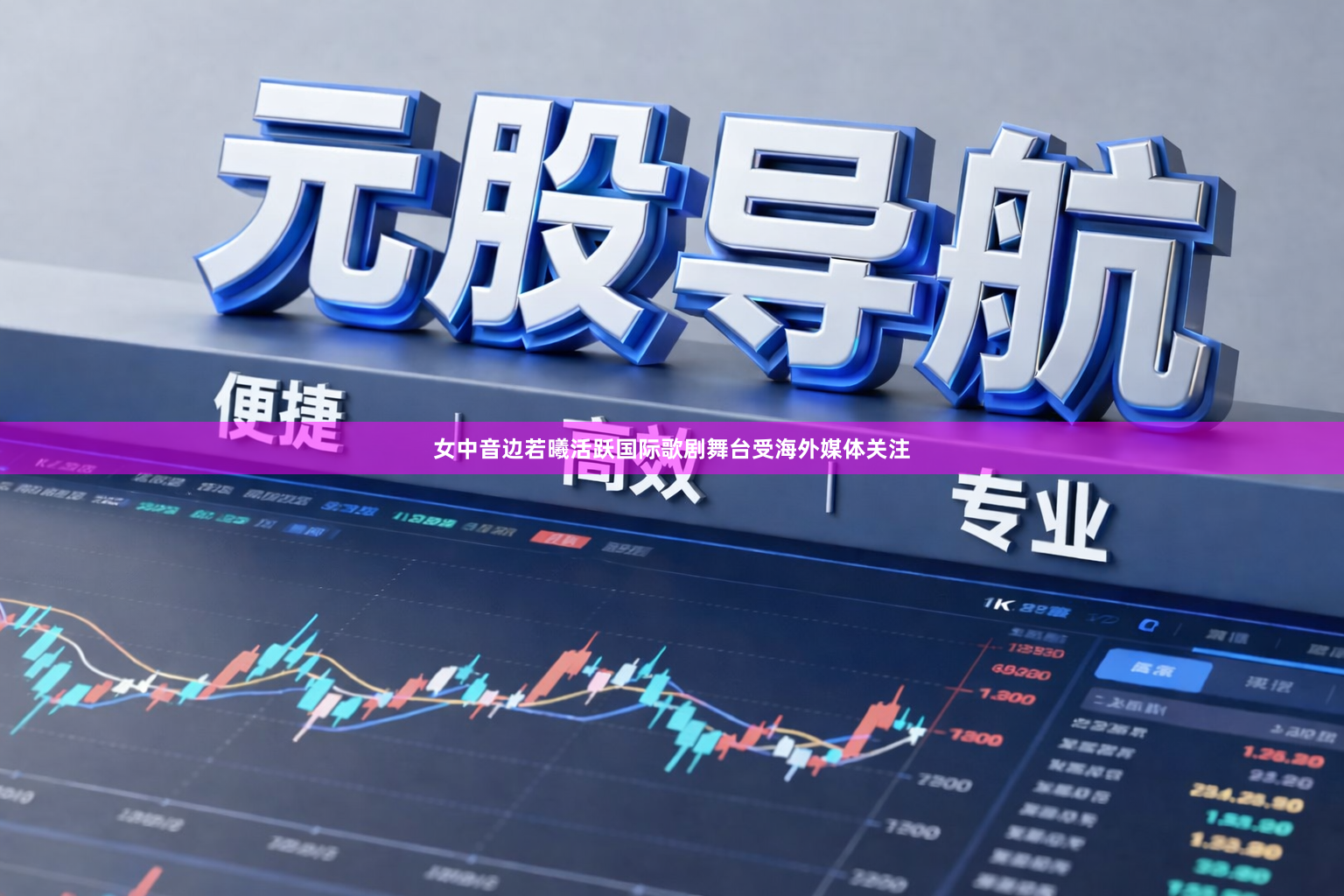 女中音边若曦活跃国际歌剧舞台受海外媒体关注