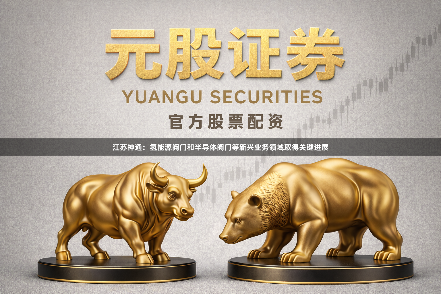 江苏神通：氢能源阀门和半导体阀门等新兴业务领域取得关键进展