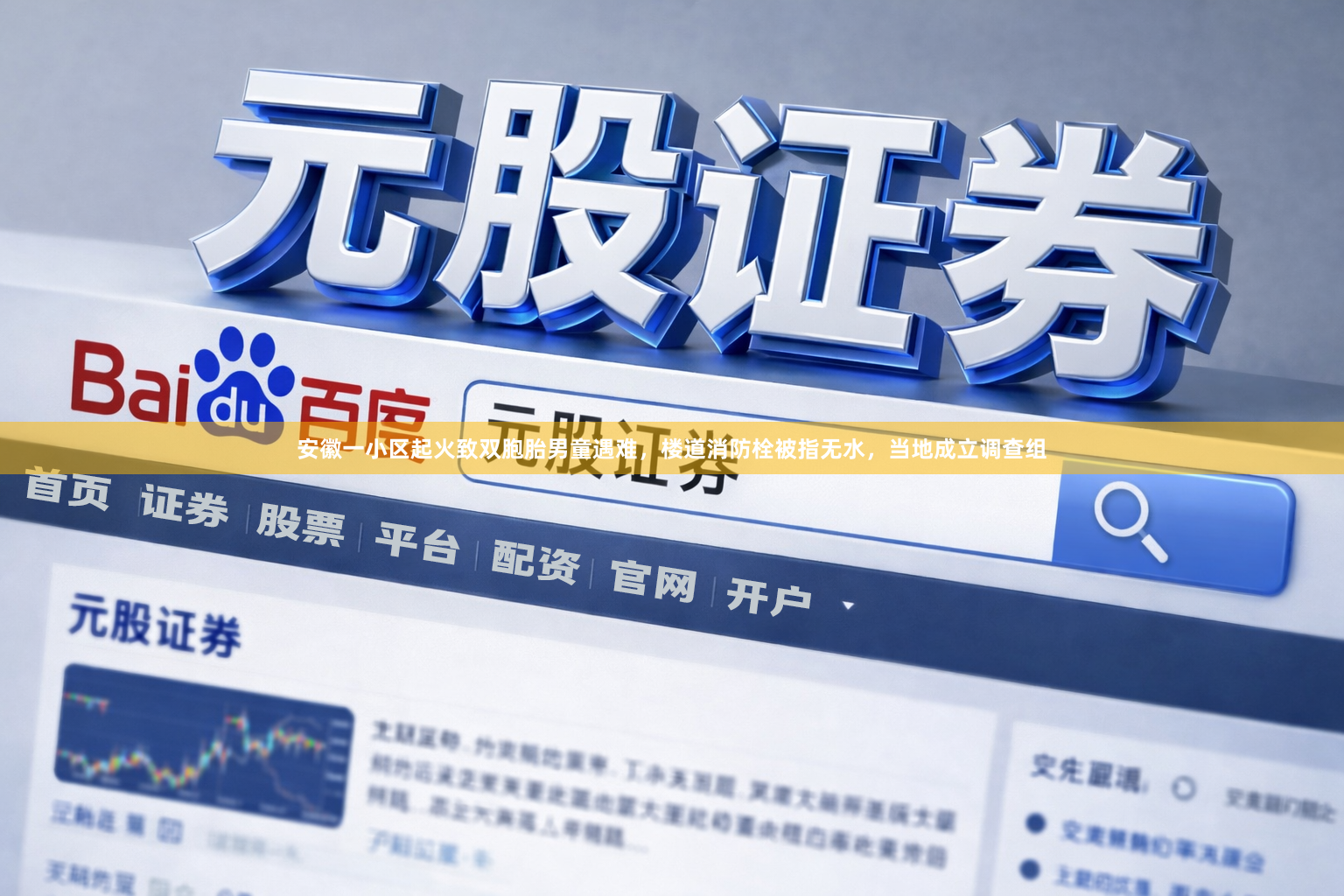 安徽一小区起火致双胞胎男童遇难，楼道消防栓被指无水，当地成立调查组