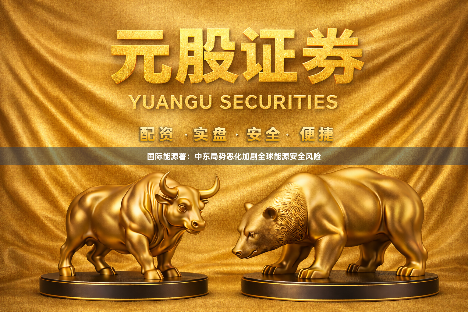 国际能源署：中东局势恶化加剧全球能源安全风险