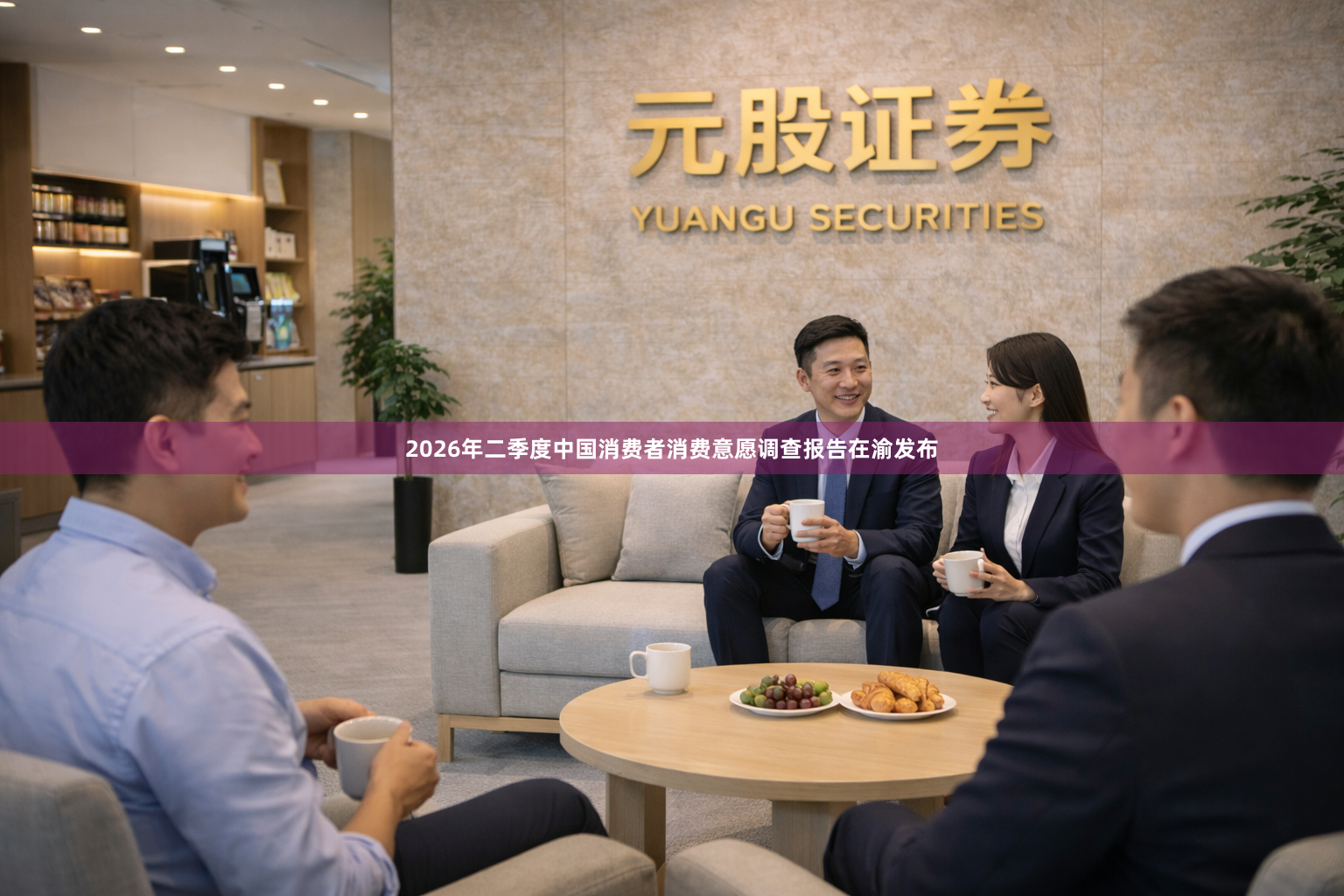 2026年二季度中国消费者消费意愿调查报告在渝发布
