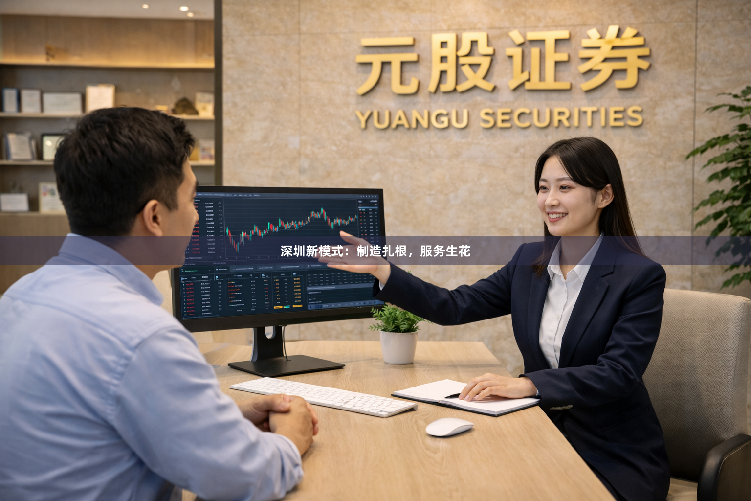 深圳新模式：制造扎根，服务生花